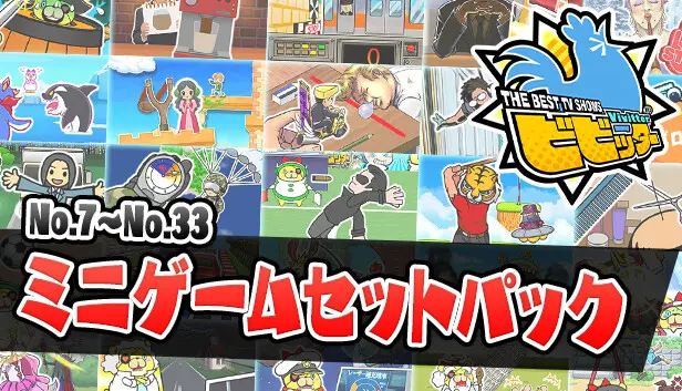 ビビッター 追加ミニゲームセットパック