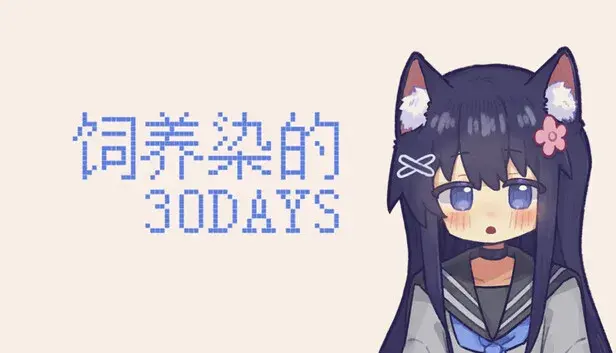 饲养染的30 DAYS