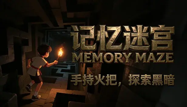 记忆迷宫 Memory Maze