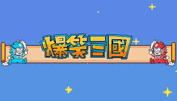 The Hilarious Three Kingdoms 爆笑三国