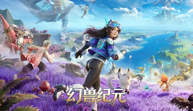 幻兽纪元