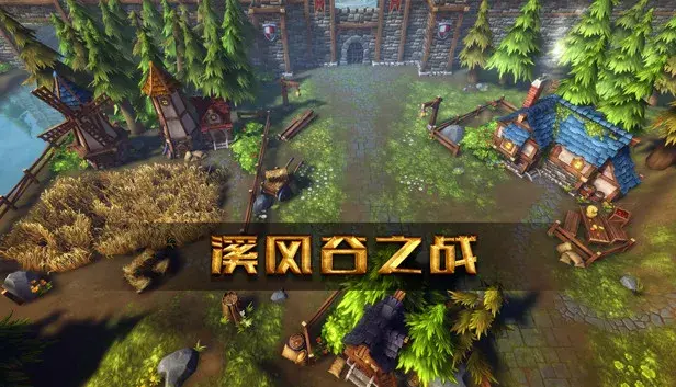 溪风谷之战(roguelike moba game)