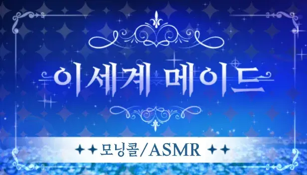 ASMR