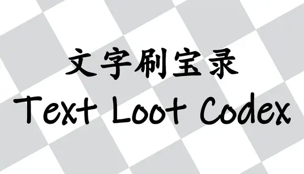 文字刷宝录 Text Loot Codex