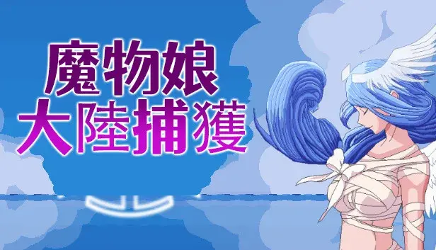 魔物娘捕获大陆-日版