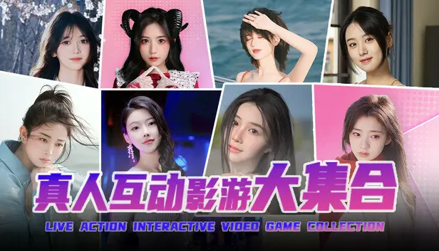 真人互动影游大集合