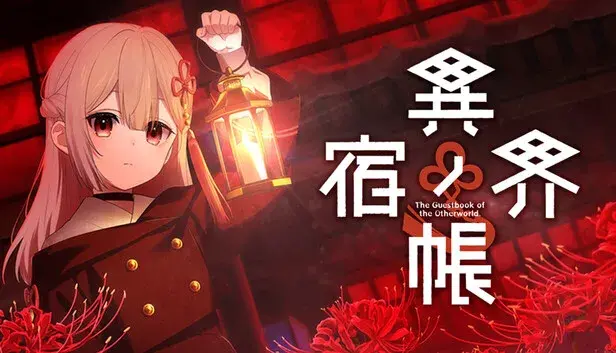 異界ノ宿帳