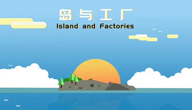 岛与工厂 Island And Factories
