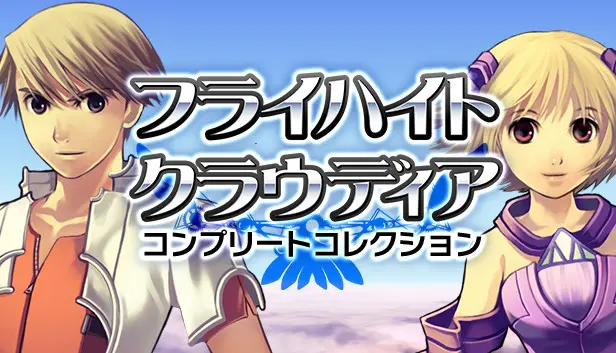 「フライハイトクラウディア」コンプリートコレクション