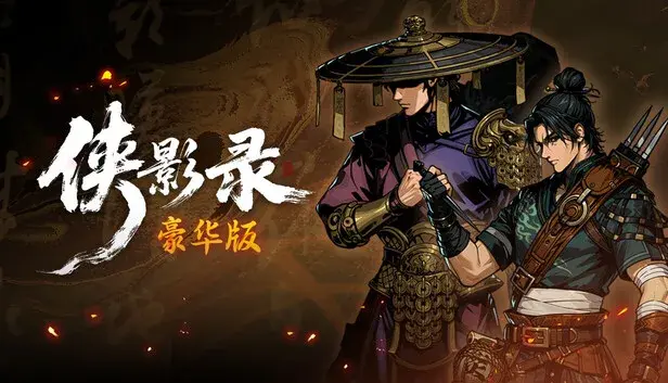 侠影录豪华版