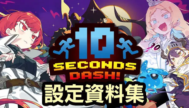 10秒奪取! 設定資料集