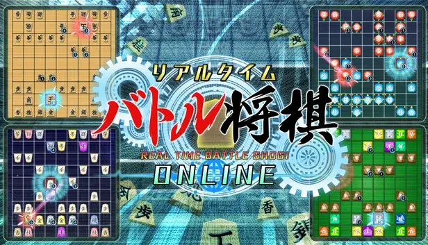 リアルタイムバトル将棋オンライン