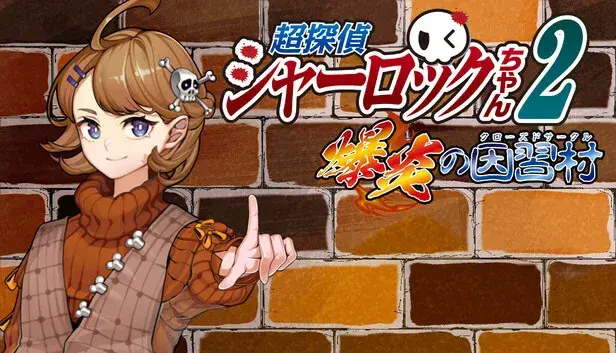 超探偵シャーロックちゃん2 爆炎の因習村(クローズドサークル)