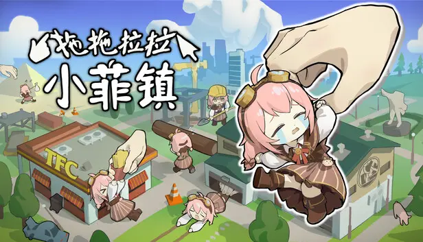 拖拖拉拉小菲镇