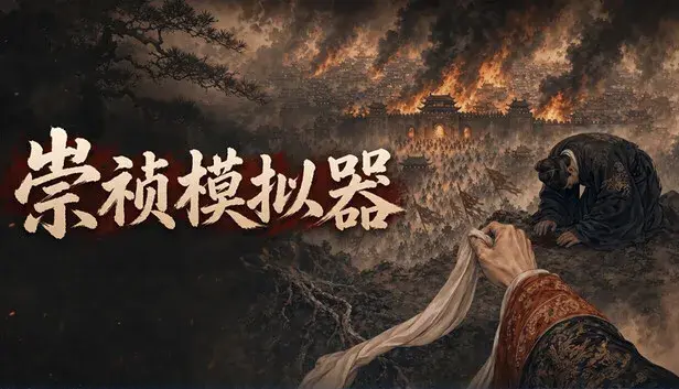 崇祯模拟器