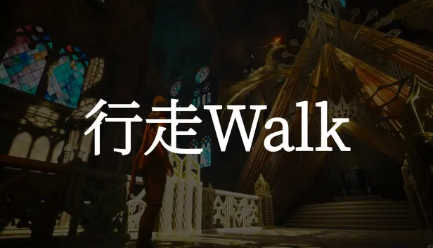 行走 Walk