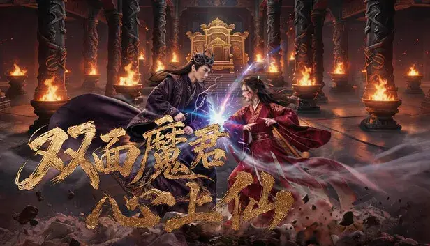 双面魔君心上仙