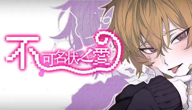 不可名状之爱 The Unnameable love