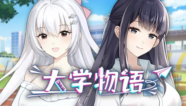 大学物语