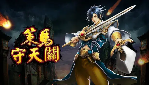策马守天关