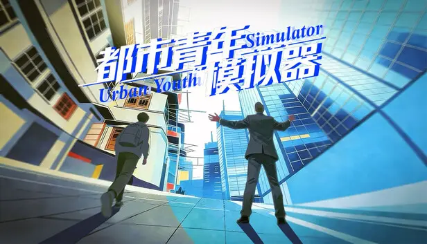 都市青年模拟器