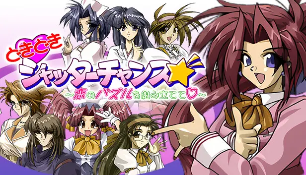 どきどきシャッターチャンス