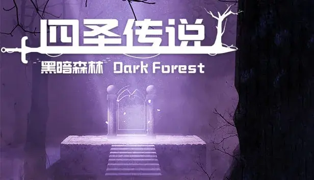 四圣传说之黑暗森林