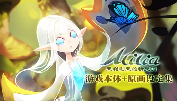 ALILIA-亚利利亚的精灵们 游戏本体+原画设定集