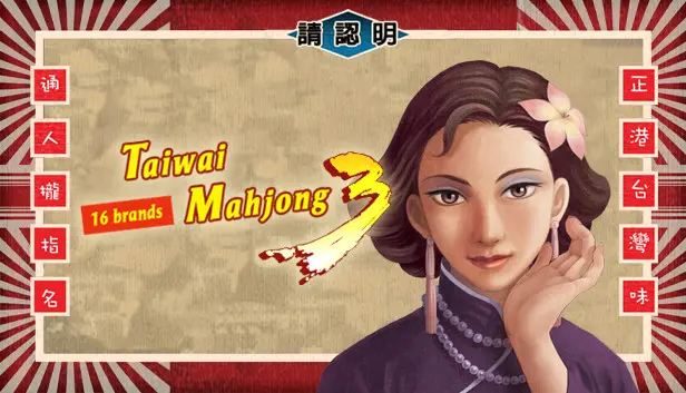正宗台灣十六張麻將3