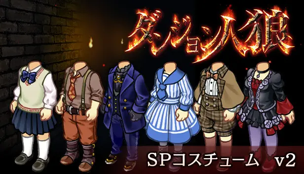 ダンジョン人狼 コスチュームv2