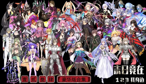 祛魅1234与末日竟在我身边123豪华套装(全本体+全DLC)