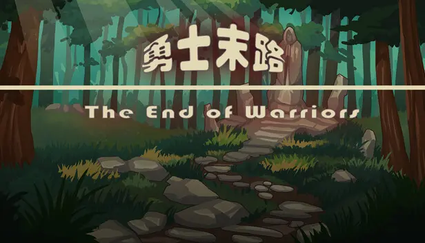 勇士末路 The End of Warriors