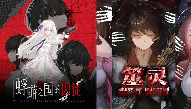 蜉蝣之国的囚徒 x 筮灵