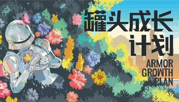罐头成长计划