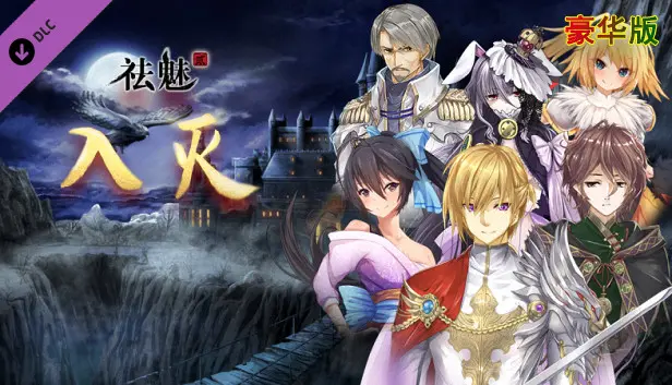 祛魅·入灭(祛魅2) - 豪华礼包