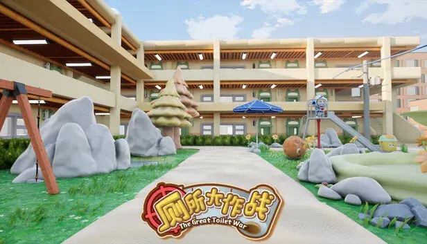 厕所大作战