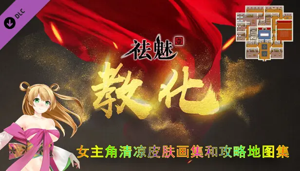 祛魅·教化(祛魅1)- 女主角超清凉皮肤画集和攻略地图集