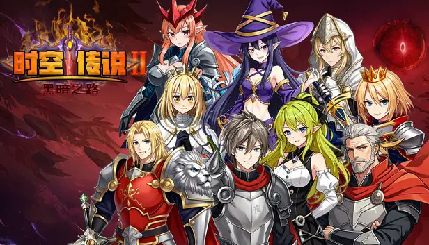 时空传说2黑暗之路