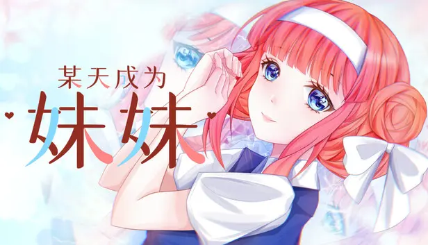 某天成为妹妹
