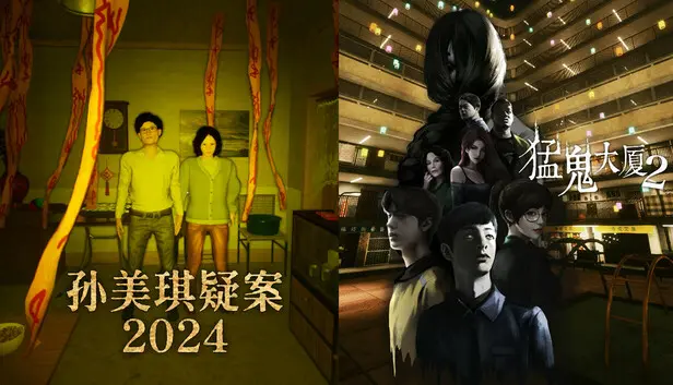 孙美琪疑案2024 X 猛鬼大厦2