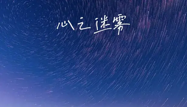 心之迷雾