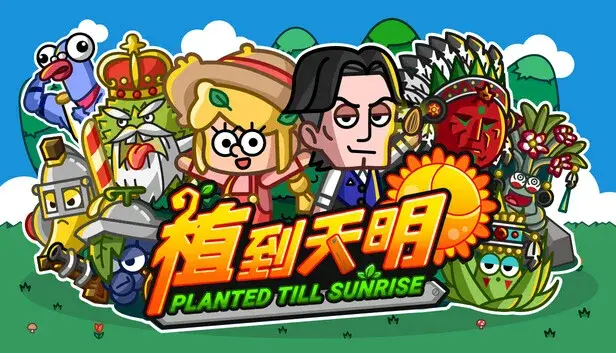 植到天明 Planted Till Sunrise