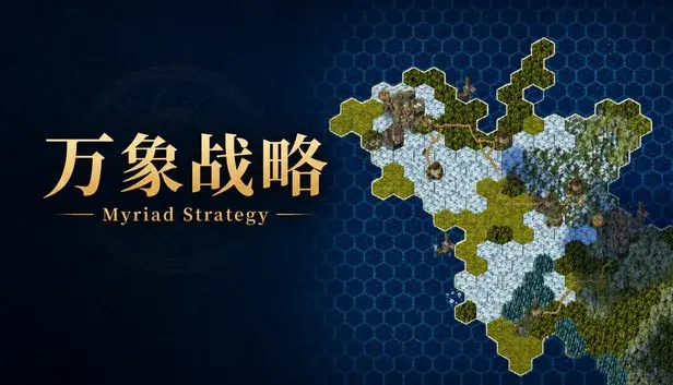 万象战略