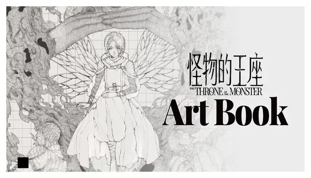 Throne of Monsters The ArtBook 怪物的王座 艺术设定
