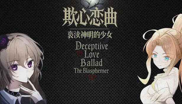 欺心恋曲/亵渎神明的少女 Deceptiive Love Ballad The Blasphemer
