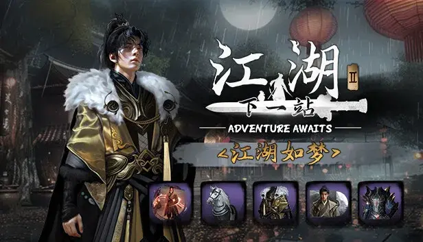 下一站江湖Ⅱ-纯外观DLC《江湖如梦》