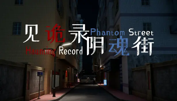 见诡录:阴魂街 Haunting Record: Phantom Street