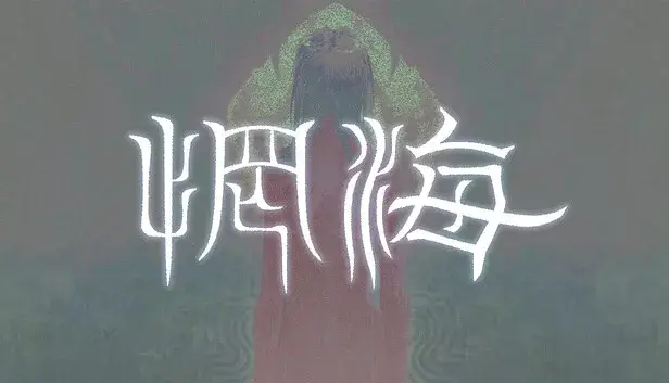 惘海