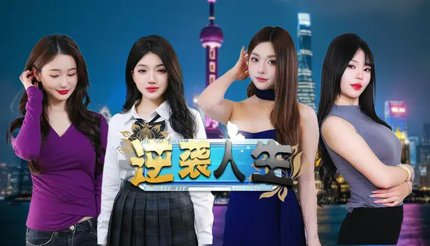 逆袭人生 The Underdog Tycoon