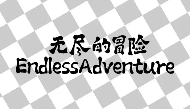 无尽的冒险 - 魔神降临
